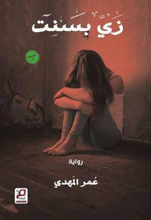 زي بسنت عمر المهدي | BookBuzz.Store
