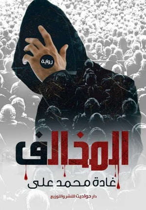 المخالف غادة محمد على BookBuzz.Store