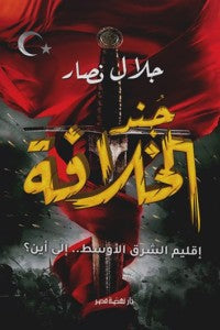 جند الخلافة جلال نصار BookBuzz.Store
