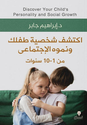 اكتشف شخصية طفلك ونموه الاجتماعي د. ابراهيم جابر BookBuzz.Store