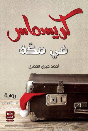 كريسماس-في-مكة-BookBuzz.Store