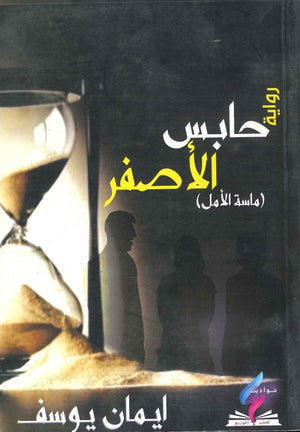 حابس الأصفر ايمان يوسف BookBuzz.Store