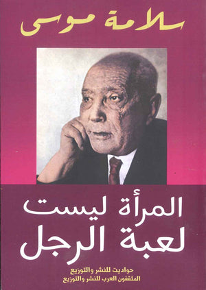 المرأة ليست لعبة الرجل سلامة موسى BookBuzz.Store