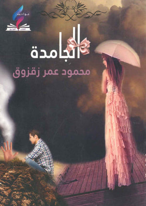 الجامدة محمود عمر زقزوق BookBuzz.Store