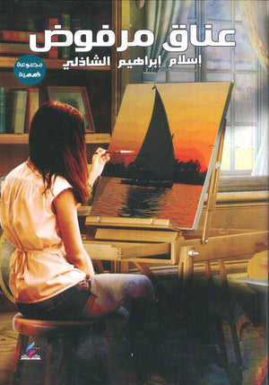 عناق مرفوض إسلام إبراهيم الشاذلي BookBuzz.Store