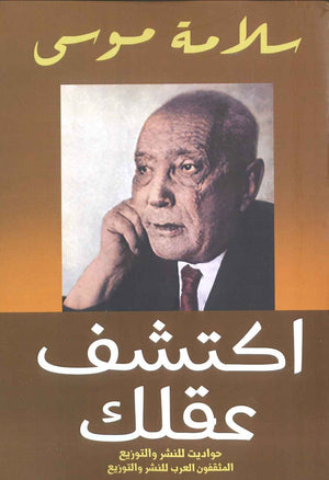اكتشف عقلك سلامة موسي BookBuzz.Store
