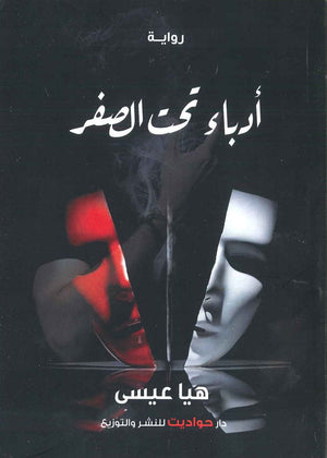 أدباء تحت الصفر هيا عيسى BookBuzz.Store