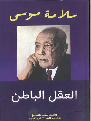 العقل الباطن سلامة موسى BookBuzz.Store