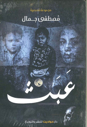 عبث مصطفى جمال BookBuzz.Store