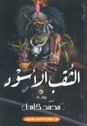 الثقب الأسود محمد كامل BookBuzz.Store