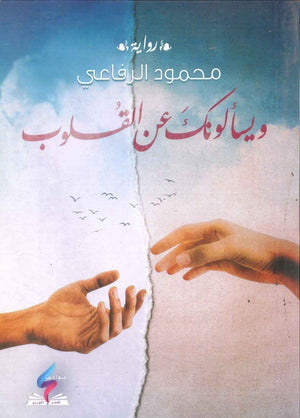 و يسألونك عن القلوب محمود الرفاعي BookBuzz.Store