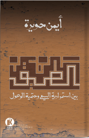 الطريق أيمن حويرة BookBuzz.Store