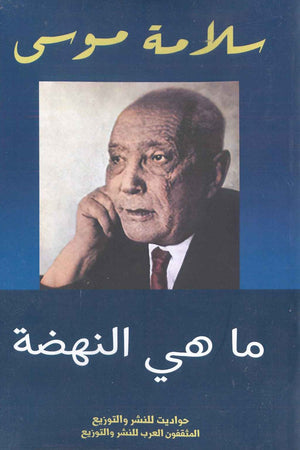 ما هى النهضة سلامة موسى BookBuzz.Store