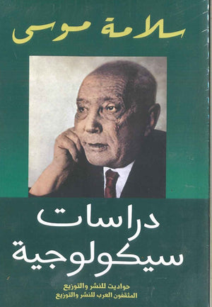 دراسات سيكولوجية سلامة موسى BookBuzz.Store