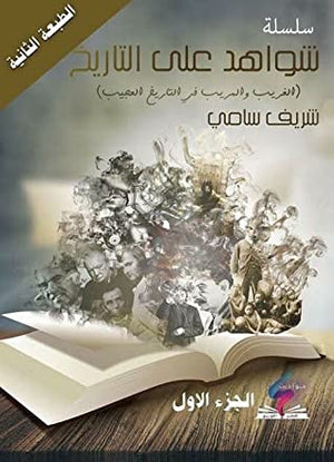 شواهد على التاريخ الجزء الأول شريف سامي BookBuzz.Store