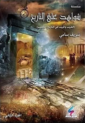 شواهد على التاريخ الجزء الثاني شريف سامي BookBuzz.Store