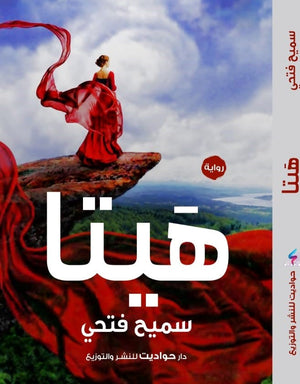 هيتا سميح فتحي BookBuzz.Store