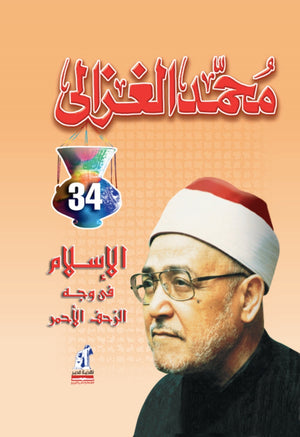 الاسلام فى وجه الزحف الاحمر محمد الغزالى BookBuzz.Store