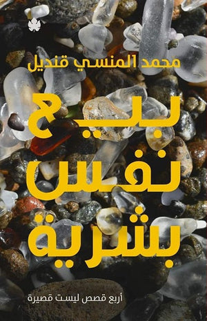 بيع نفس بشرية محمد المنسى قنديل BookBuzz.Store