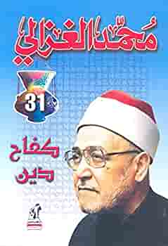 كفاح دين محمد الغزالى BookBuzz.Store