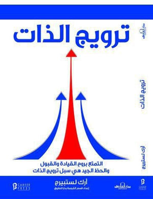 ترويج الذات  أرك لستبيرج   BookBuzz.Store