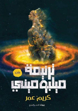 ترنيمة-ميلبوميني-BookBuzz