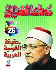 حقيقة القومية العربية محمد الغزالى BookBuzz.Store