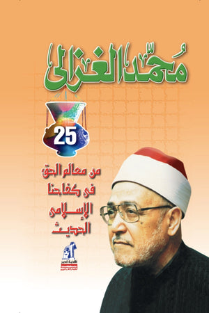 من معالم الحق في كفاحنا الإسلامي الحديث محمد الغزالى BookBuzz.Store