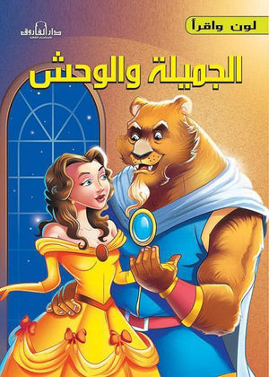 الجميلة والوحش - لون وأقرأ كيزوت BookBuzz.Store