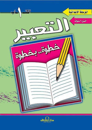 التعبير الكتاب الأول "بالألوان" قسم المناهج التربوية بدار الفاروق BookBuzz.Store
