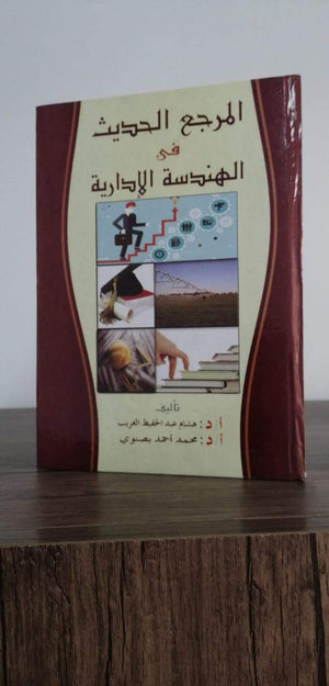 المرجع-الحديث-في-الهندسة-الإدارية-BookBuzz