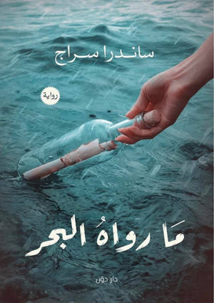 ما رواه البحر ساندرا سراج BookBuzz.Store