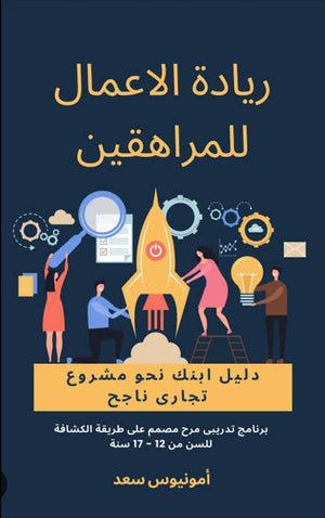 ريادة الاعمال للمراهقين