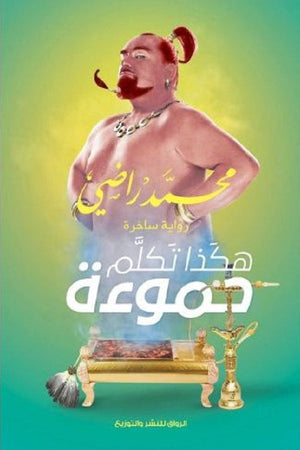هكذا تكلم حموءة محمد راضى | BookBuzz.Store