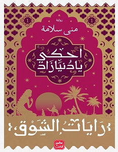 احكي-يا-دنيا-زاد-ج-2-BookBuzz.Store