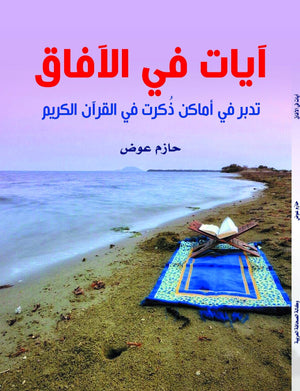 آيات-في-الآفاق-تدبر-في-أماكن-ذكرت-في-القرآن-الكريم-BookBuzz.Store