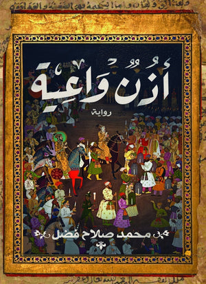 أذن واعية محمد صلاح فضل BookBuzz.Store