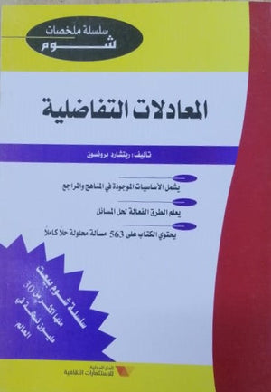 شوم المعادلات التفاضلية ملخصات شوم ايزي BookBuzz.Store