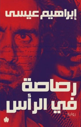 رصاصة في الرأس BookBuzz.Store