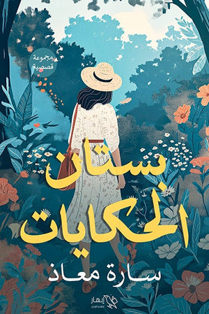 بستان الحكايات سارة معاذ | BookBuzz.Store