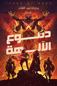 دموع الآلهة يحيى عبد القادر | BookBuzz.Store