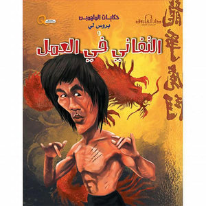 بروس لي والتفاني في العمل - حكايات الملهمين كيزوت BookBuzz.Store