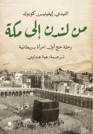 من لندن إلى مكة: رحلة حج أول امراة بريطانية الليدي إيفيلين كوبولد | BookBuzz.Store