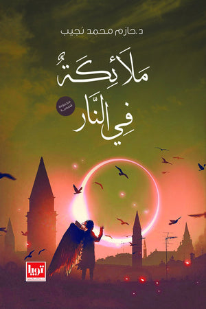 ملائكة-في-النار-BookBuzz.Store