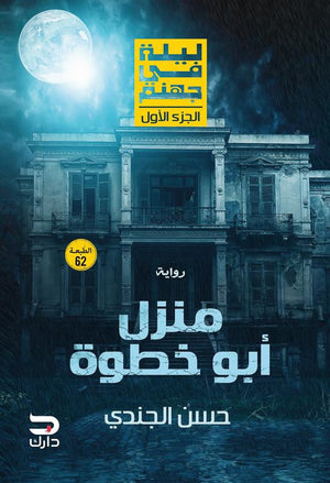 ليلة فى جهنم - منزل أبو خطوة حسن الجندي BookBuzz.Store