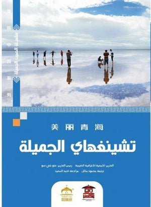 -تشينغهاي-الجميلة--(ملون)-BookBuzz