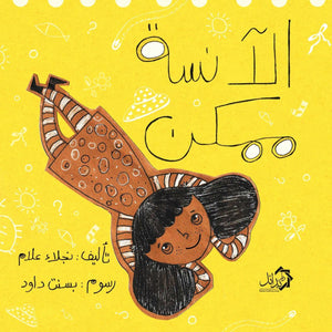 الآنسة-ممكن-BookBuzz.Store