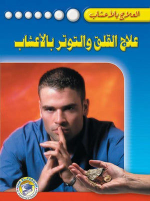 علاج القلق والتوتر بالأعشاب جل رايت BookBuzz.Store