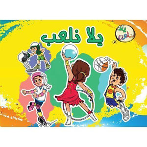 يلا-نلون-يلا-نلعب--BookBuzz.Store