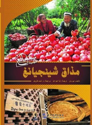 مذاق-شينجيانغ-BookBuzz